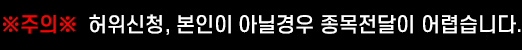 주의 : 허위신청, 본인이 아닐 경우 종목전달이 어렵습니다.